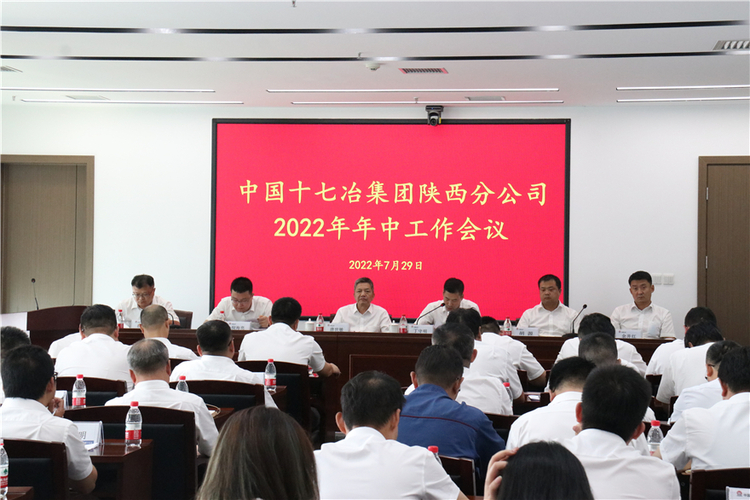 中国十七冶集团陕西分公司召开2022年年中工作会议_fororder_IMG_2989.JPG