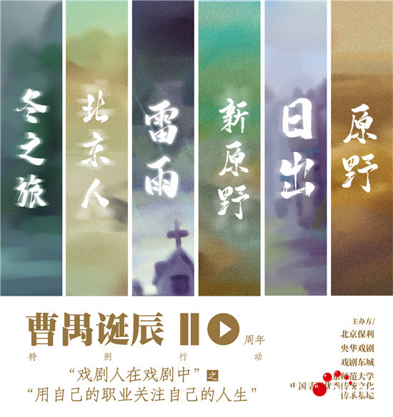 久违的戏剧，你好！纪念曹禺诞辰110周年特别活动在北京启动_fororder_06