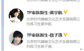 TFboys家族空降“大龄”新人 遭遇粉丝争议