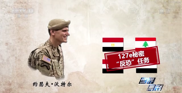 世界周刊丨美国“127e”项目的秘密和持续多年的代理人战争