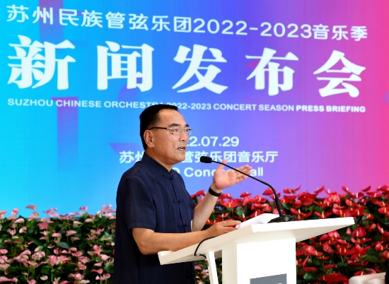 蘇州民族管弦樂團召開2022-2023音樂季新聞發佈會_fororder_圖片5