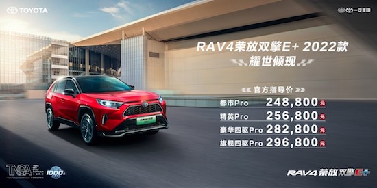 高性能运动SUV 一汽丰田RAV4荣放双擎E+ 2022款上市_fororder_image001