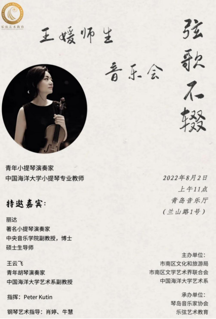 “幸福市南”文化惠民演出小提琴专场音乐会暨王媛师生音乐会8月2日上演