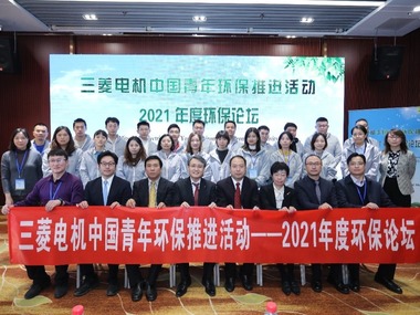【2022企业社会责任】剑指“双碳”目标 共谋绿色发展——2021三菱电机中国青年环保推进活动圆满结束