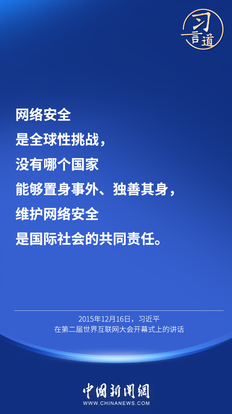 习言道维护网络安全不应有双重标准