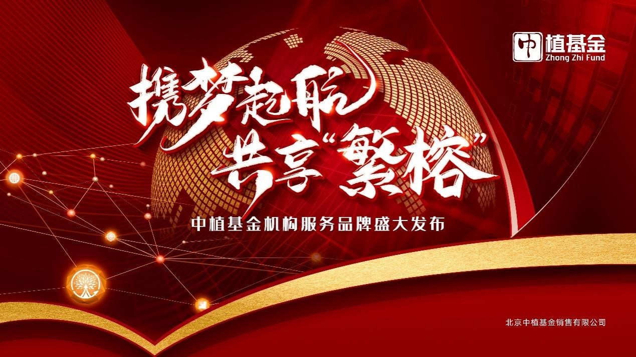 携梦起航 共享“繁榕” 中植基金机构服务品牌重磅发布