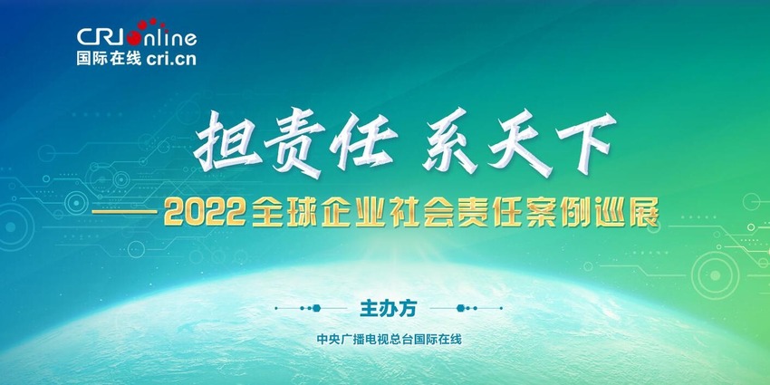 2022全球企业社会责任案例巡展正式启动_fororder_QQ截图20220801160043