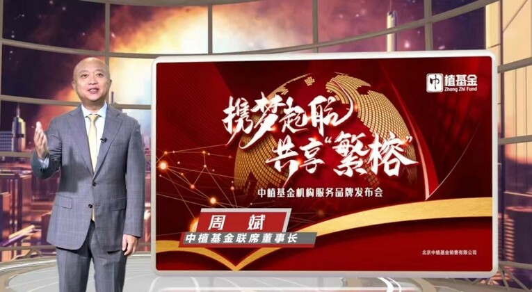 携梦起航 共享“繁榕” 中植基金机构服务品牌重磅发布