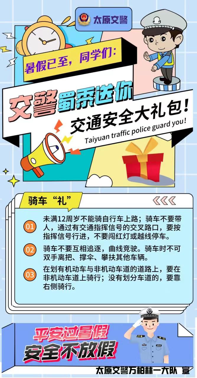 海報｜太原交警：快樂過暑假 安全不放假_fororder_2