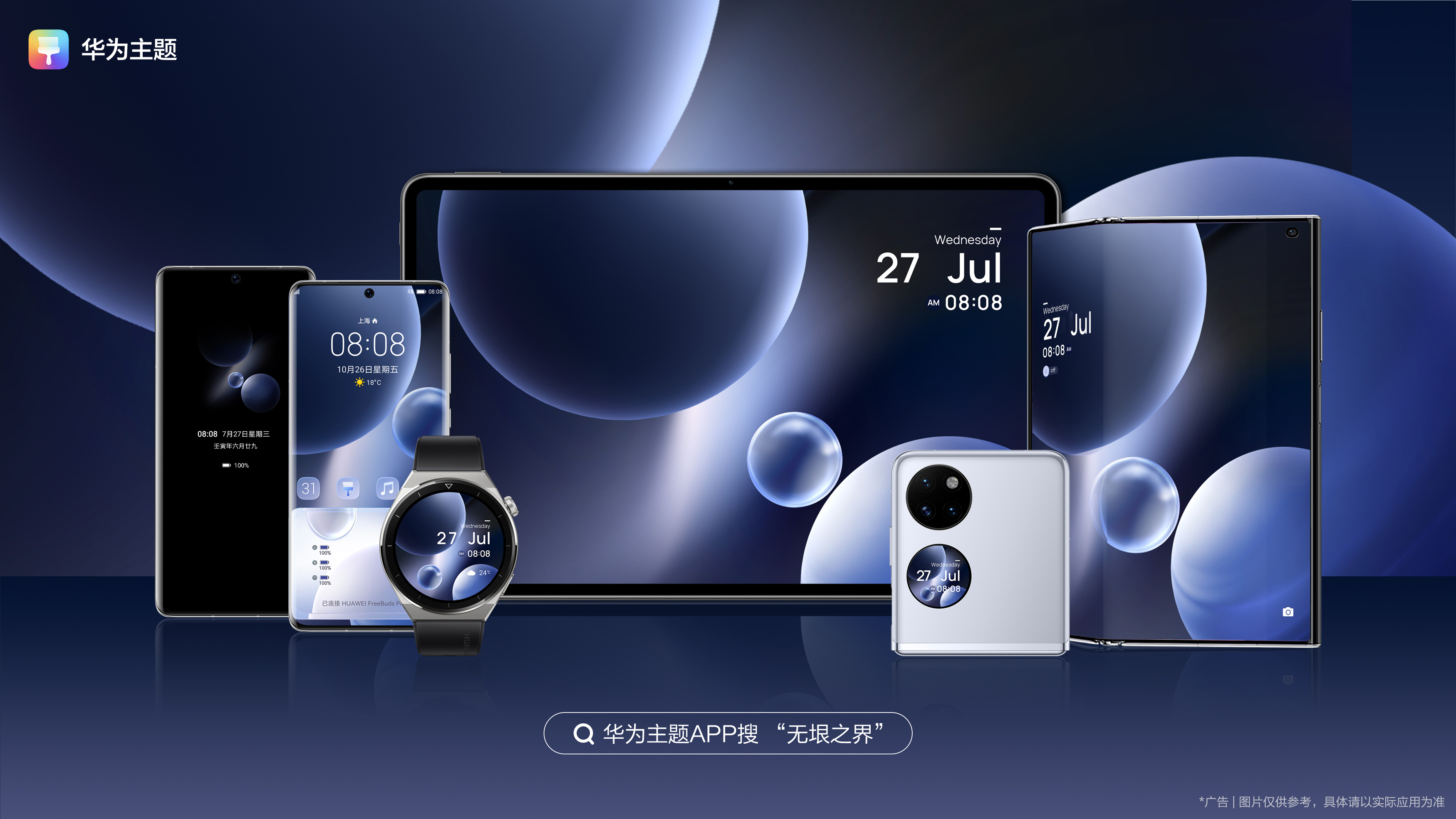 harmonyos3发布华为主题全场景新装扮寰宇之上无垠之界逐光而来