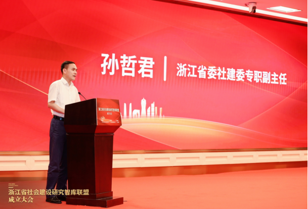 “浙江省社会建设研究智库联盟成立大会”在杭举行