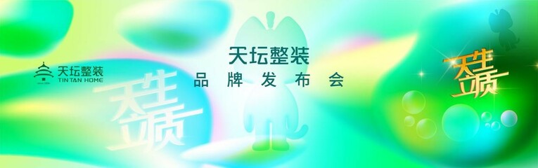 金隅天坛家具正式发布天坛整装品牌 “天”“生”“立”“质”四大篇章书写品质整装2.0新时代