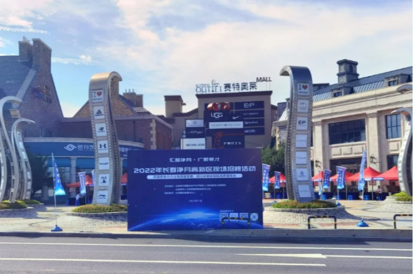 長春凈月高新區開展“專精特新企業專場招聘會”