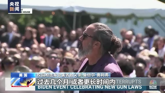 拜登控枪“庆功会”演讲被打断 枪击案受害者父亲：要我鼓掌 我做不到