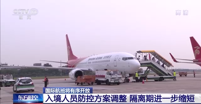国际航班将有序开放 入境人员隔离期进一步缩短