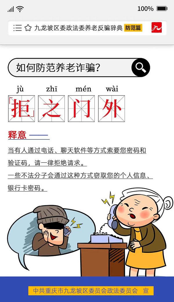 重庆市九龙坡区推出《养老反骗辞典》防范篇 重点解读八个风险点_fororder_图片2