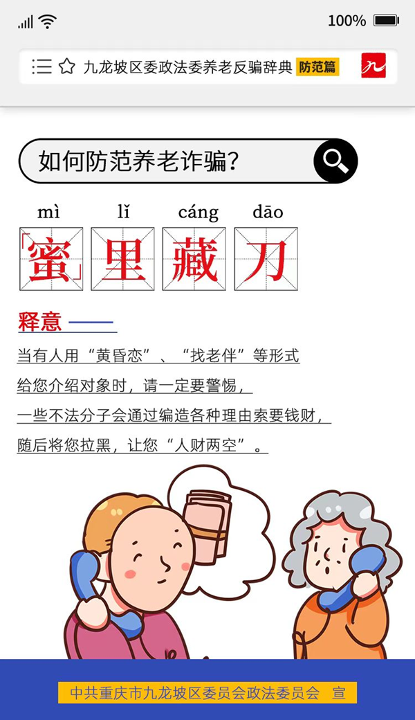 重慶市九龍坡區推出《養老反騙辭典》防範篇 重點解讀八個風險點_fororder_圖片9