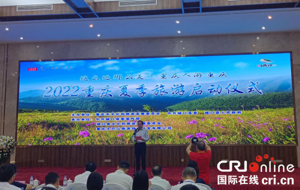 【原创】2022重庆夏季旅游启动仪式在城口县举行_fororder_图片6(1)