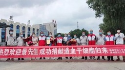 始終堅守 饋贈生命禮物——寧夏第94例志願者成功捐獻造血幹細胞