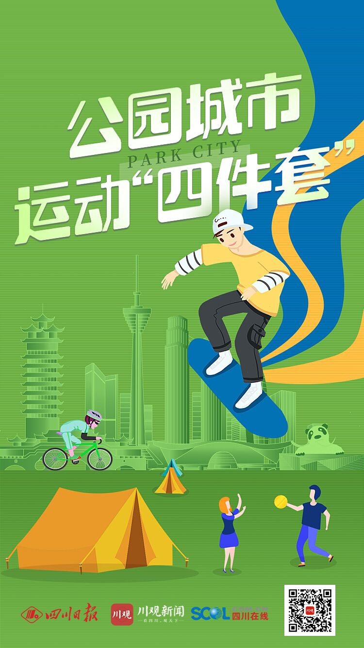 （转载）成都：公园城市运动“四件套”正风靡