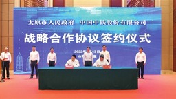 太原市政府與中國中鐵股份有限公司簽署戰略合作協議