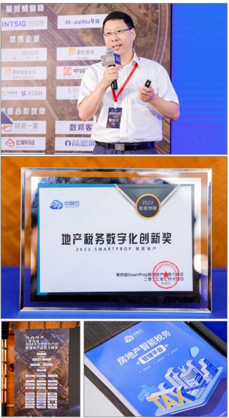 中税云荣膺“地产税务数字化创新奖”