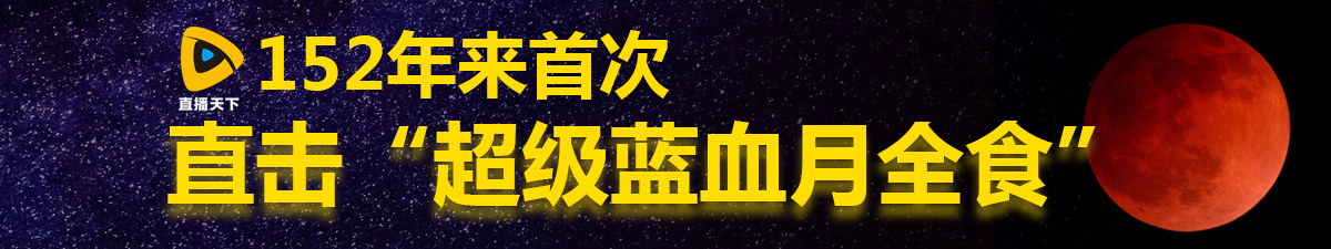 【直播天下】152年首次 直击“超级蓝血月全食”_fororder_未标题-1