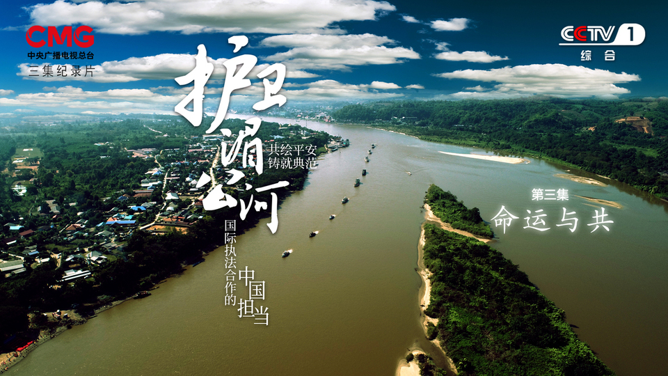 紀錄片《護衛湄公河》：細繪雲南十年衛河故事