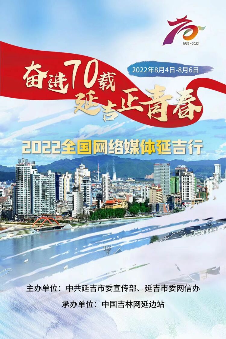“奮進70載 延吉正青春”2022全國網絡媒體延吉行正式啟動