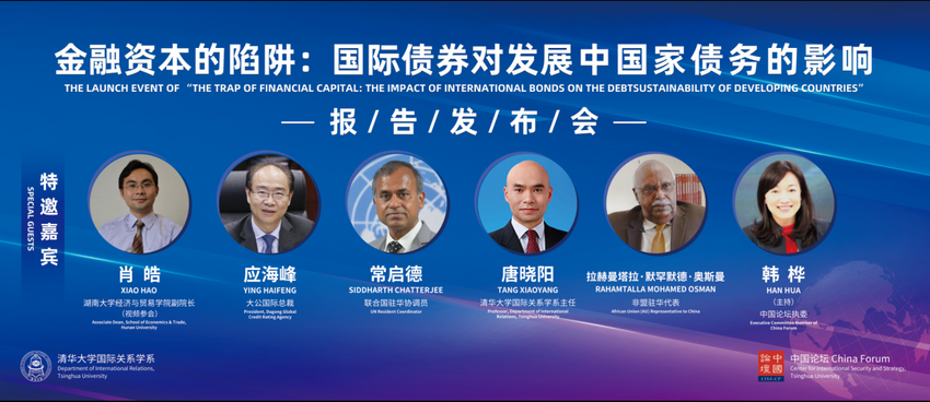 《金融资本的陷阱：国际债券对发展中国家主权债务可持续性的影响》报告发布会成功举办_fororder_图片18