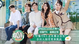 《中餐厅6》超前企划8月5日惊喜上线 合伙人摸底考核各展身手