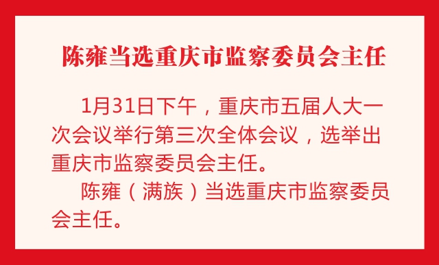 急稿【要聞】重慶新一屆地方國家機構領導名單