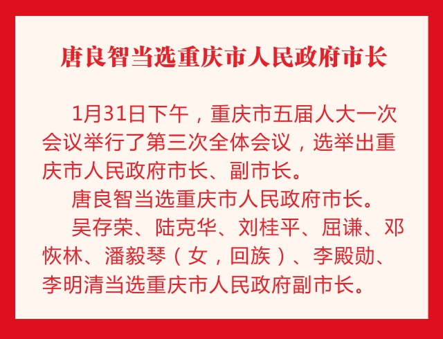 急稿【要聞】重慶新一屆地方國家機構領導名單