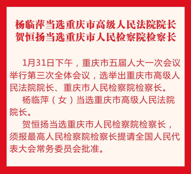 急稿【要聞】重慶新一屆地方國家機構領導名單