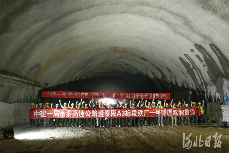 京秦高速遵秦段鐵廠一號隧道雙向貫通