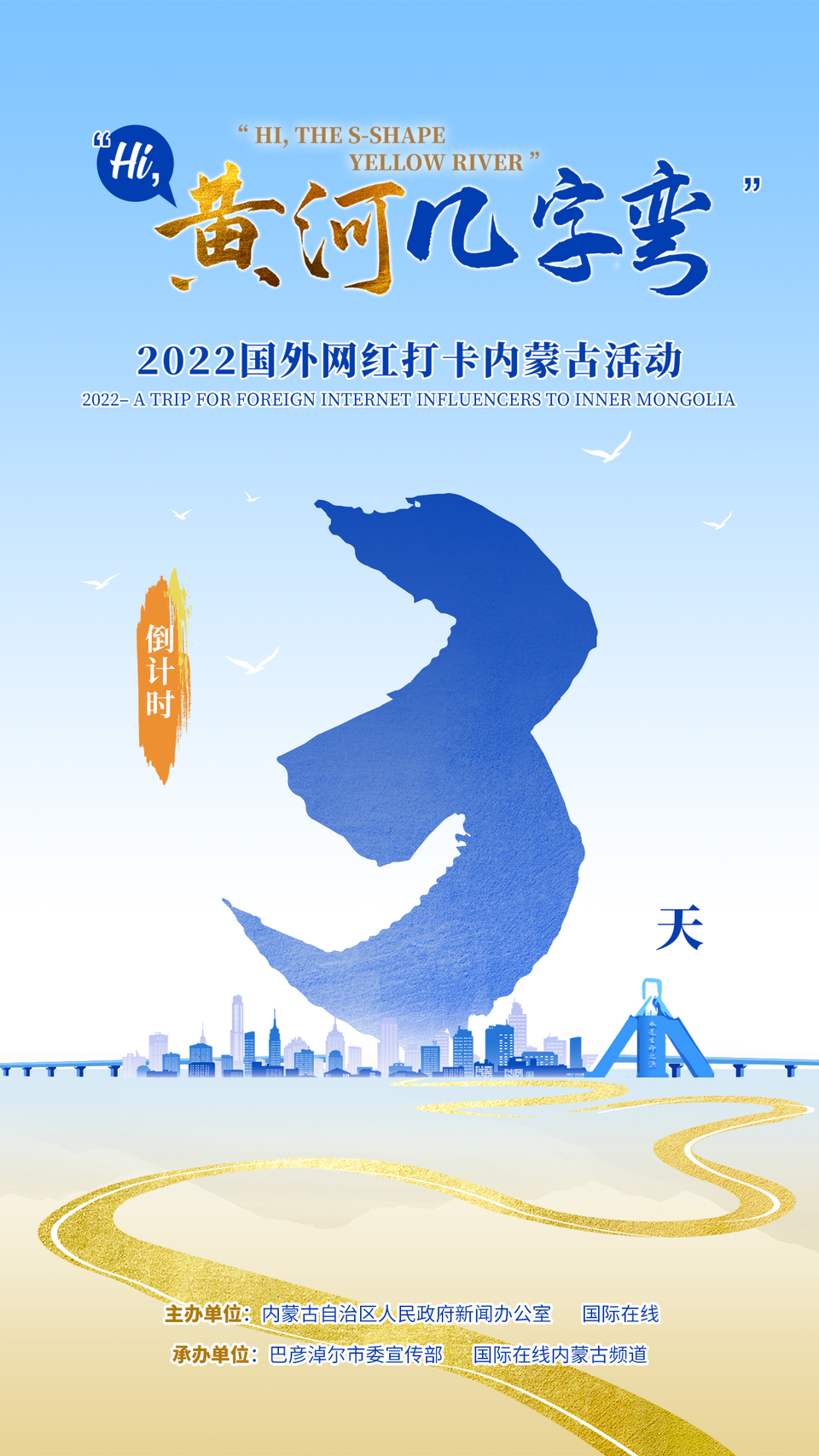 “Hi,黄河几字弯”2022国外网红打卡内蒙古活动即将开启_fororder_微信图片_20220805115059