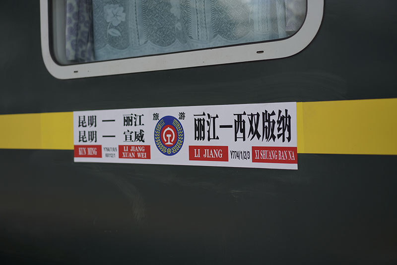 云南丽江至西双版纳列车上座率超过九成
