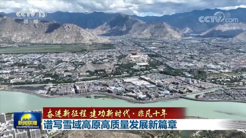 【奋进新征程 建功新时代·非凡十年】谱写雪域高原高质量发展新篇章