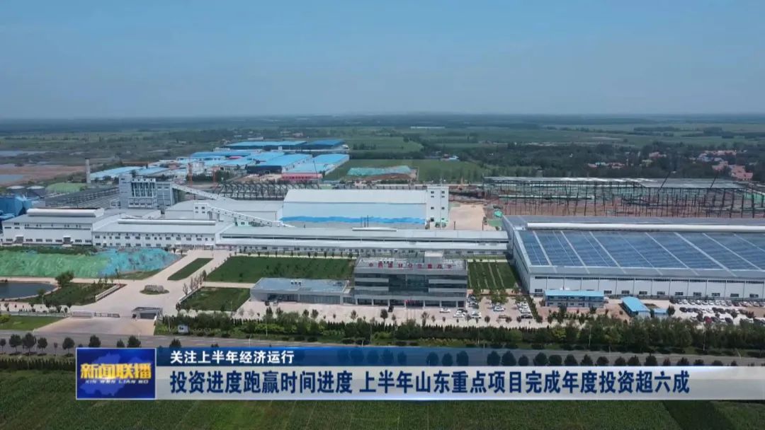 2022年上半年山东重点项目完成年度投资超六成