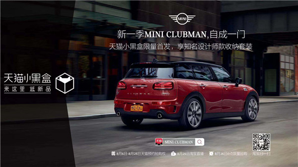 汽車頻道【供稿】【資訊】新一季MINI CLUBMAN于天貓小黑盒限量首發 開啟汽車首發新模式