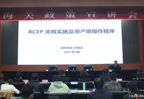 申报改革、一企一策……郑州紧握RCEP发展机遇
