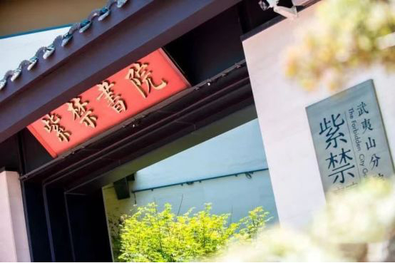 故宫紫禁书院·武夷山分院 供图 世茂西部地区公司和紫荆书院一样