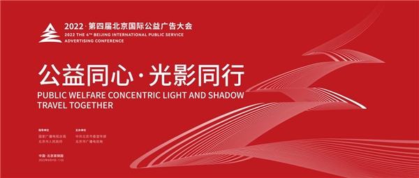 2022第四届北京国际公益广告大会 一文带你提前锁定本届亮点