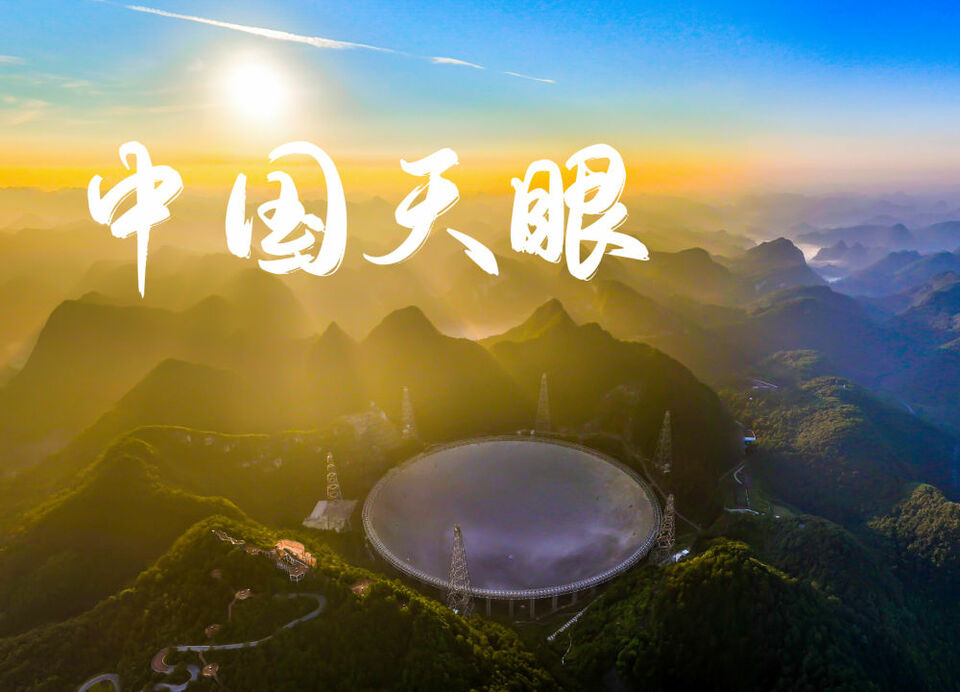 跟着穿越机，鸟瞰“中国天眼”