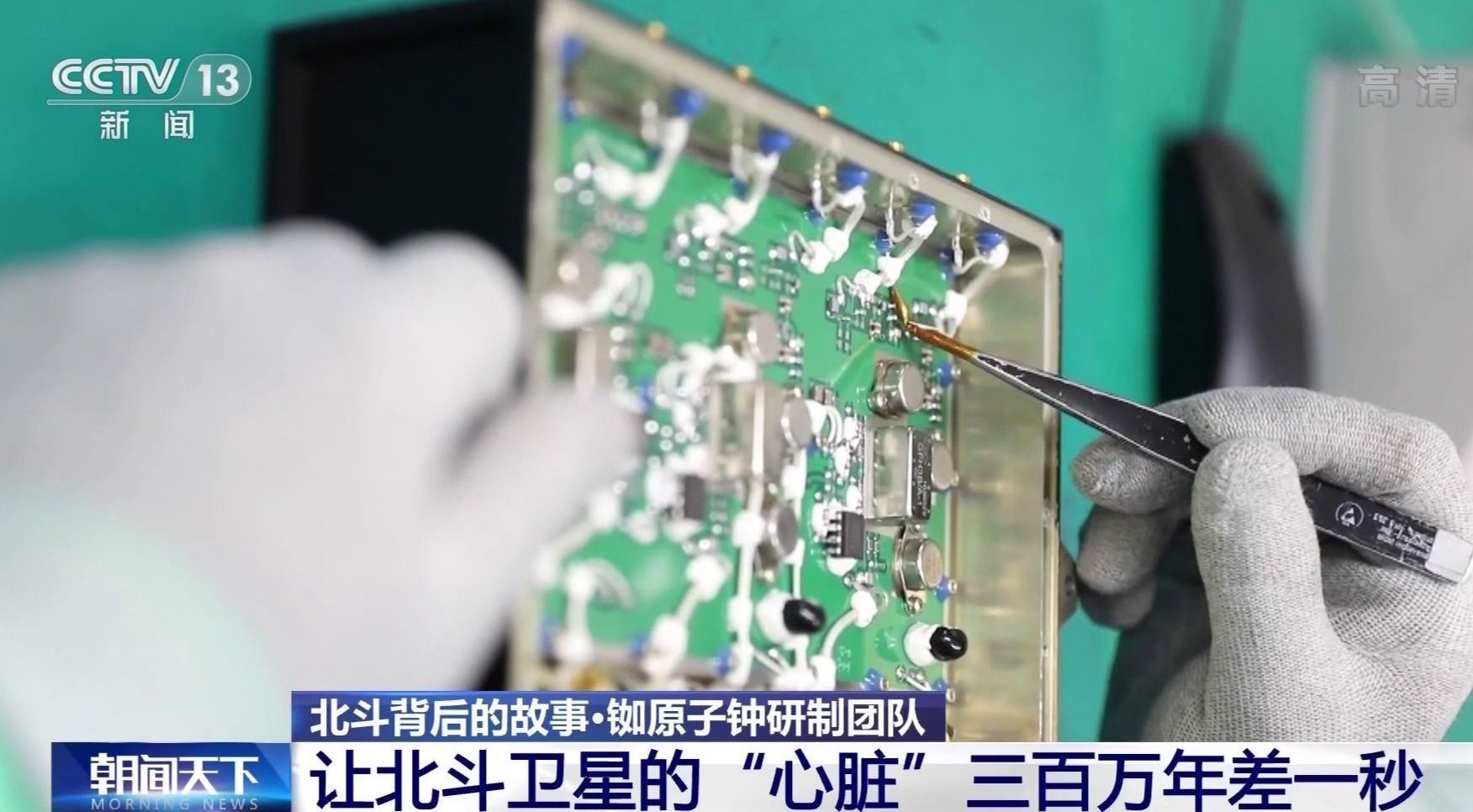 最强中国“心”！北斗心脏精度每三百万年差1秒 背后有哪些不为人知的故事？