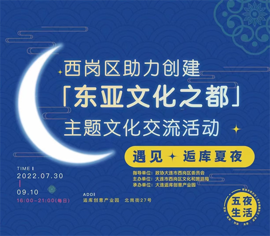 大连创建东亚文化之都 | 大连举办“遇见·逅库夏夜”主题交流活动_fororder_微信图片_20220808113620