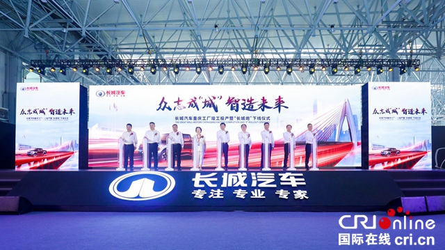 汽车频道【供稿】【资讯】全球化战略再启新篇章 长城汽车重庆智慧工厂竣工投产 长城炮皮卡量产下线
