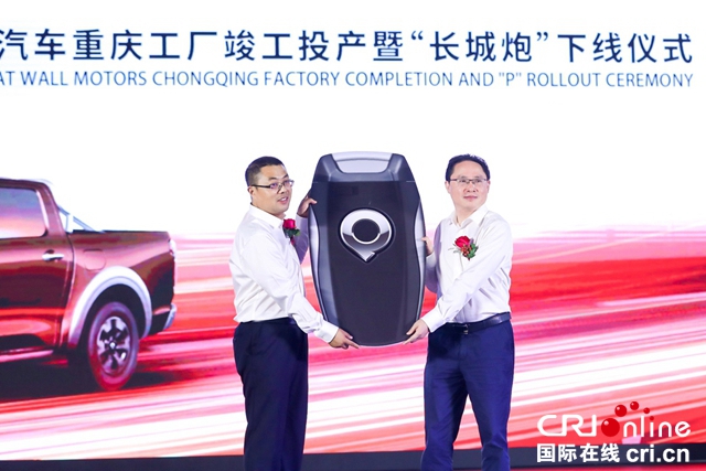 汽车频道【供稿】【资讯】全球化战略再启新篇章 长城汽车重庆智慧工厂竣工投产 长城炮皮卡量产下线