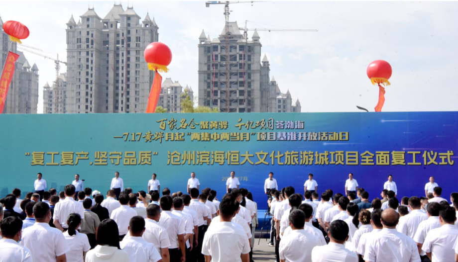 沧州滨海恒大文化旅游城项目全面复工仪式隆重举行