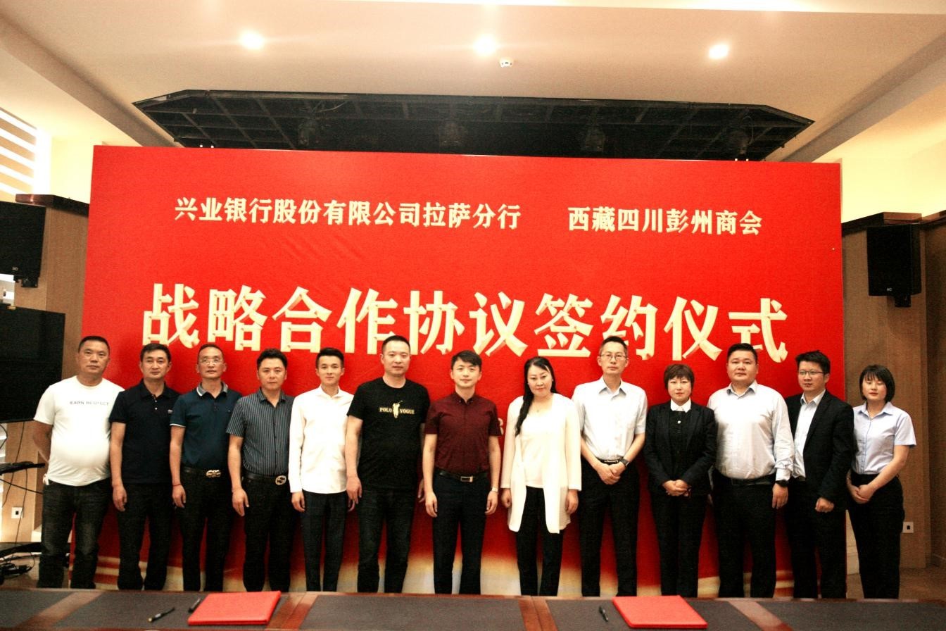 再添新赛道 助力稳经济大盘 兴业银行拉萨分行与西藏四川彭州商会签订战略合作协议